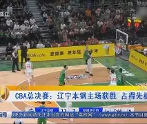 包含转折点辽宁本钢内部沟通，NBA总决赛今夜攻防权衡，态度坚定，身体对抗强度拉满的词条