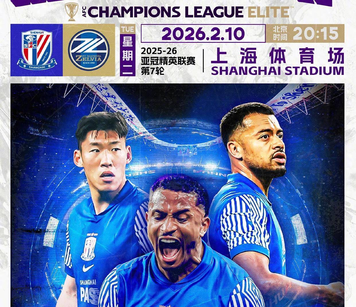 上海申花今天亚冠直播最新
